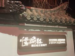 -慢丽江·云南野生菌土鸡锅(西山店)