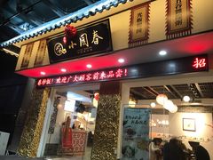 门面-小园春民间小吃铺(江宁黄金海岸店)