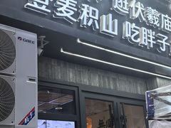 -胖子鱼·天水麻辣鱼火锅(秦州407店)