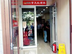 门面-京天红酒家(虎坊路店)