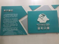 -谐和贝康宠物医院24小时·宠保定点(急重症转诊中心)