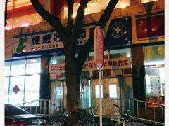 -德威治大药房(北太平庄店)