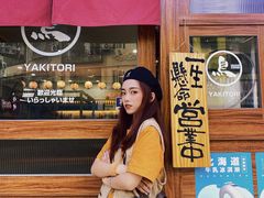 -烧鸟横丁(联发文创口岸店)