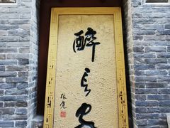 门面-醉长安(南门总店)