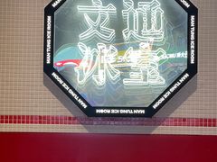 -文通冰室(北京路店)