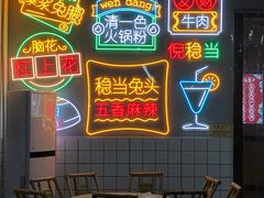 -倪稳当·麻辣烫