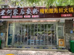 门面-老何家后安粉·糟粕醋海鲜火锅(三亚湾椰梦长廊店)