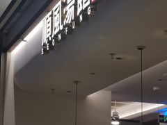 -顺风汤馆·广府粤菜(江宸天街店)