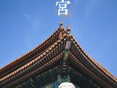 -故宫博物院(故宫)