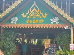 -傣泐金湾餐厅