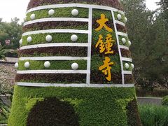 -大钟寺古钟博物馆