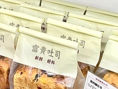 -富贵面包公司(运河店)