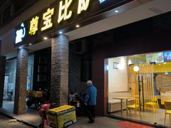 -尊宝比萨(英郡年华店)