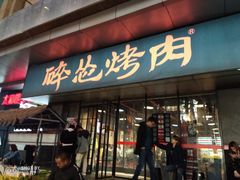 门面-碎怂烤肉(钟楼柳巷店)
