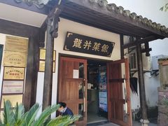 门面-龙井壹号·茶缘山景宴(龙井村店)
