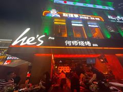 -何师烧烤Pro ·江湖川菜·小龙虾·精酿啤酒(太古里旗舰店)