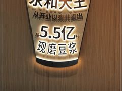-永和大王(春日上新·白广店)