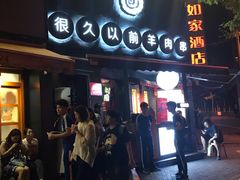 门面-很久以前羊肉串(打浦路店)
