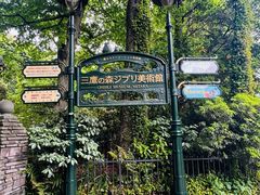 -三鹰之森吉卜力美术馆