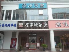 门面-有家酸菜鱼(苏州绿宝广场店)