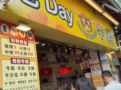 -老day牛杂(官也街总店)
