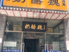 门面-奶酪魏(牛街总店)