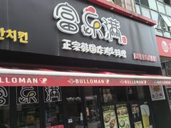-富乐满韩国正宗炸鸡韩国料理(虹泉路店)