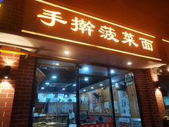 -手擀菠菜面(西康路店)