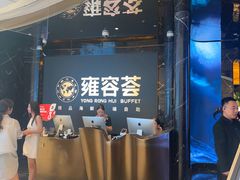 -雍容荟帝王蟹活龙虾展台自助(IFS黑金店)