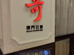 -一哥澳门豆捞 · 十七年经典澳门火锅(四季天地店)