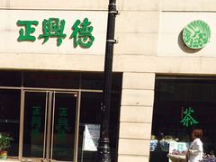 -正兴德(和平路店)