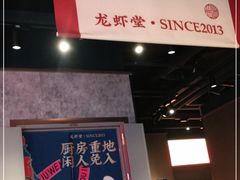 -聚味瞿记·龙虾堂(咸嘉湖店)