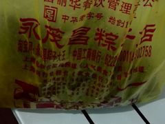 -召稼楼永茂昌粽子大王