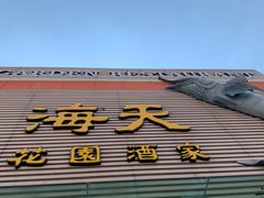 -海天花园酒家
