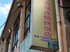 -乔岩保应烧烤店