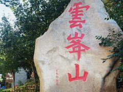-云峰山自然风景区