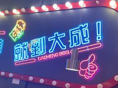 -大成海鲜烧烤·小龙虾(五角场店)