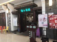 门面-小菜园新徽菜(蚌埠蚌山万达店)