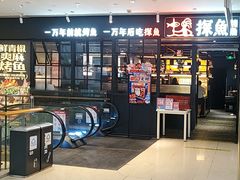 -探鱼·鲜青椒爽麻烤鱼(朝阳悠唐广场店)