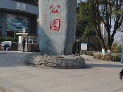 -龙头寺公园