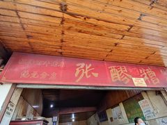 门面-张醪糟