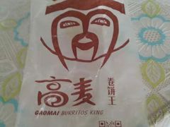 -高麦卷饼王(星海生活广场店)