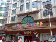 -宝大祥青少年儿童购物中心(南京东路店)