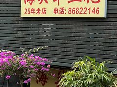 -海关荤豆花(洋河一路店)