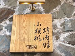 -小核桃烤肉馆(西塔店)