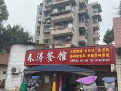 -春涛餐馆(下坝店)