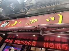 -爆炸头阿姨小四川正宗川味小吃(无任何分店)