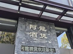 -阿龙酒煲(海宁新苑路店)