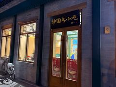 -护国寺小吃(新街口店)