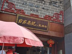 -白家高记肥肠粉(总店)